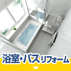 浴室・バスリフォーム